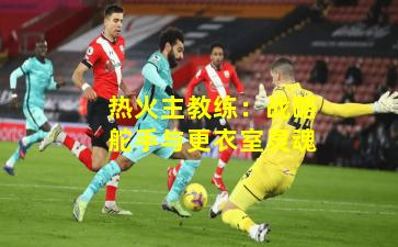 热火主教练：战略舵手与更衣室灵魂