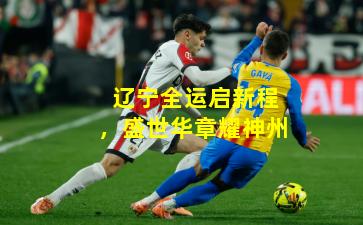 辽宁全运启新程,盛世华章耀神州