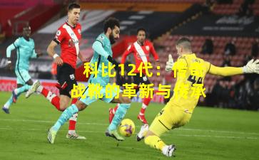 科比12代：传奇战靴的革新与传承