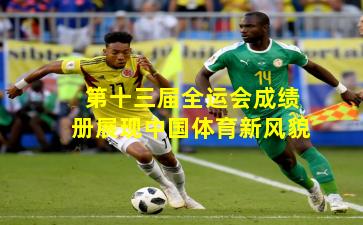 第十三届全运会成绩册展现中国体育新风貌