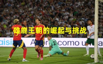 雄鹿王朝的崛起与挑战
