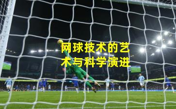 网球技术的艺术与科学演进