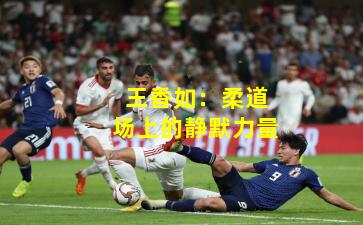 王香如:柔道场上的静默力量