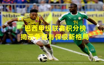 巴西甲级联赛积分榜揭示争冠与保级新格局